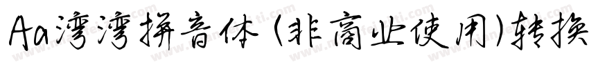 Aa湾湾拼音体 (非商业使用)转换器字体转换